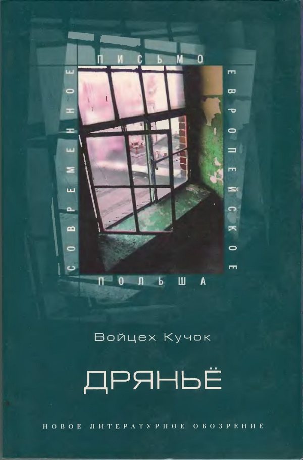 Обложка книги «Дряньё»