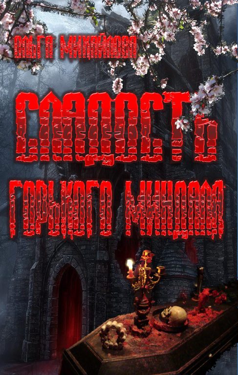 Обложка книги «Сладость горького миндаля»