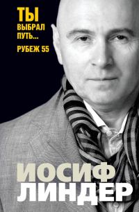 Обложка книги «Ты выбрал путь… Рубеж 55»