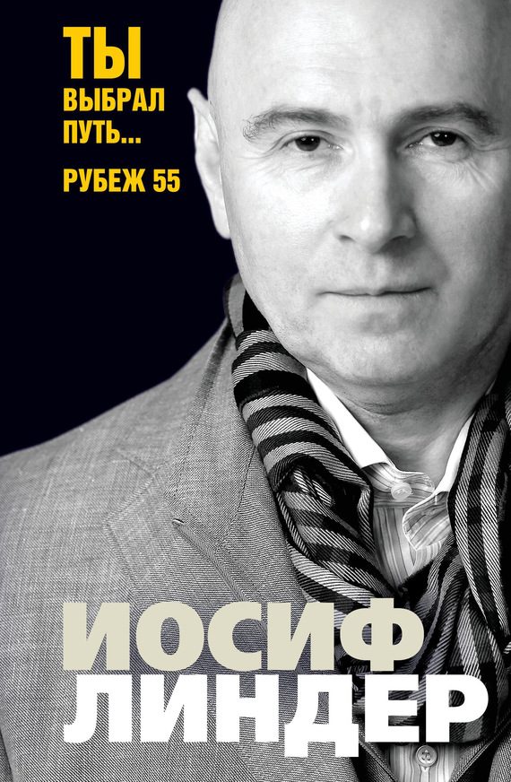 Обложка книги «Ты выбрал путь… Рубеж 55»