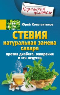 Обложка книги «Стевия. Натуральная замена сахара. Против диабета, ожирения и ста недугов»