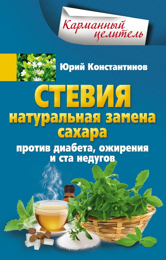 Обложка книги «Стевия. Натуральная замена сахара. Против диабета, ожирения и ста недугов»