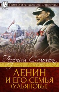 Обложка книги «Ленин и его семья (Ульяновы)»