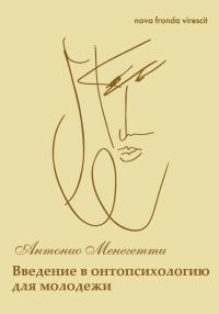 Обложка книги «Nova fronda virescit. Введение в онтопсихологию для молодежи»