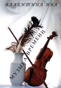 Обложка книги «Музыка времени»
