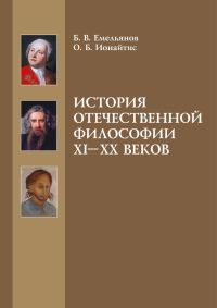 Обложка книги «История отечественной философии XI-XX веков»