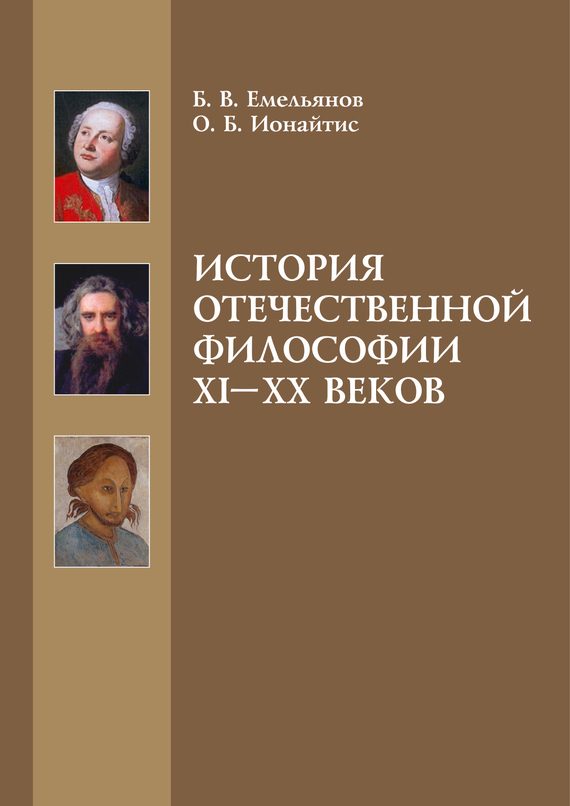 Обложка книги «История отечественной философии XI-XX веков»