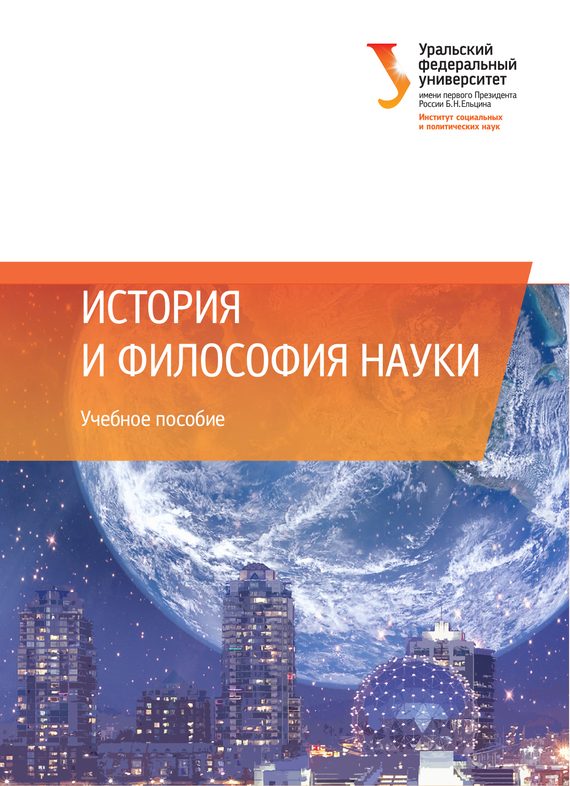 Обложка книги «История и философия науки»