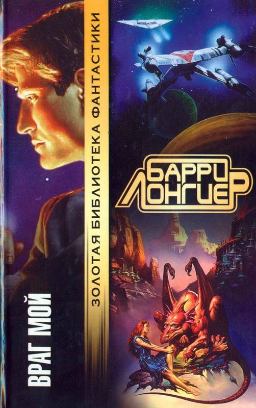 Обложка книги «Враг мой»