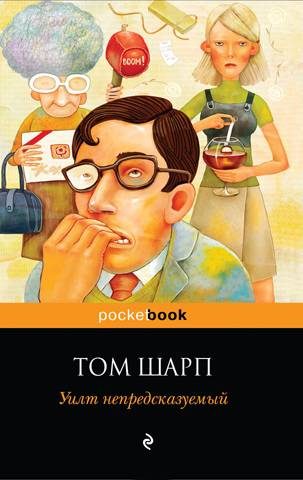 Обложка книги «Уилт непредсказуемый»