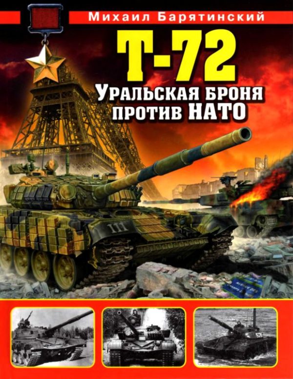 Обложка книги «Т-72. Уральская броня против НАТО»