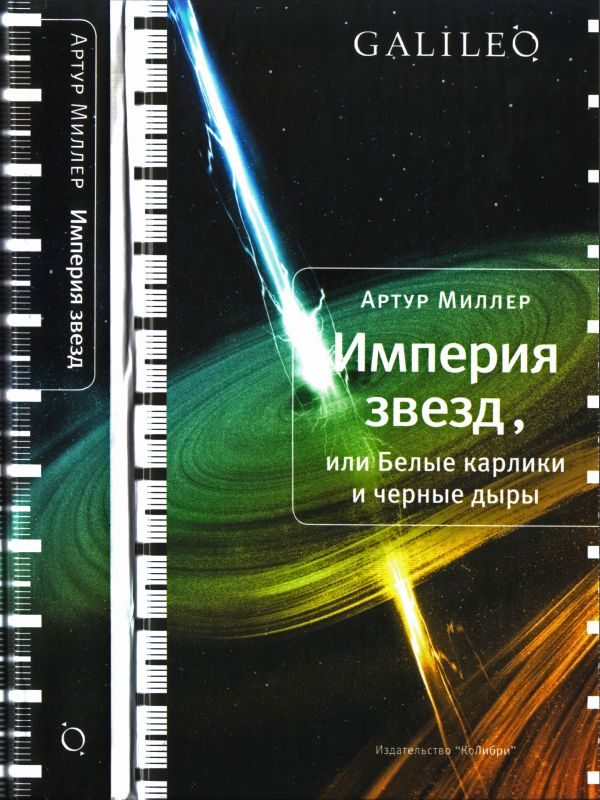 Обложка книги «Империя звезд, или Белые карлики и черные дыры»