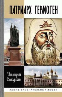 Обложка книги «Патриарх Гермоген»