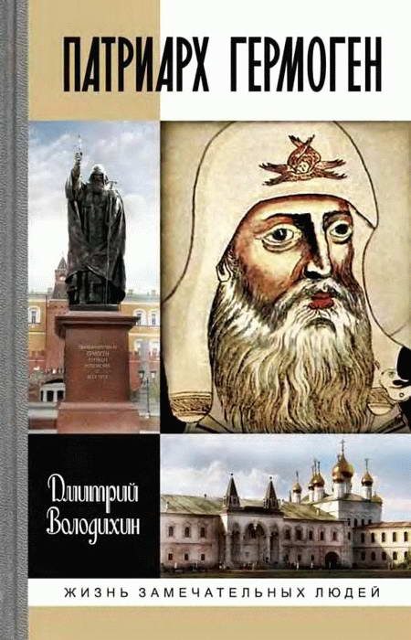 Обложка книги «Патриарх Гермоген»