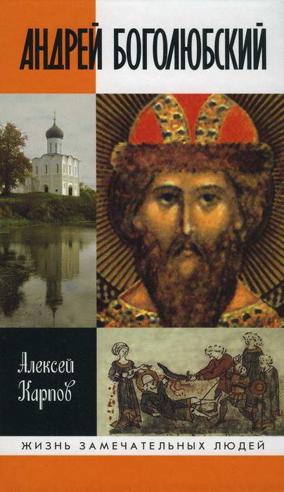 Обложка книги «Андрей Боголюбский»