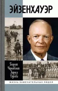 Обложка книги «Эйзенхауэр»