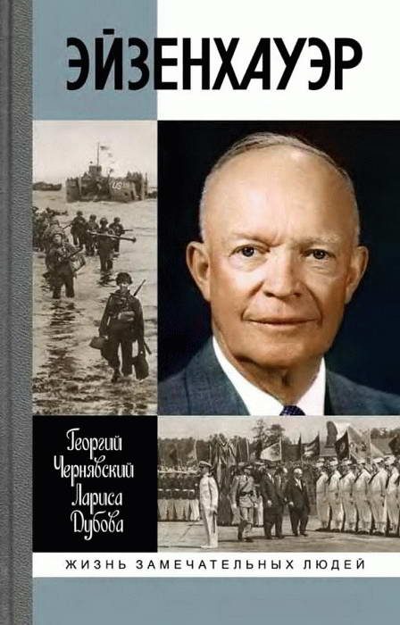 Обложка книги «Эйзенхауэр»