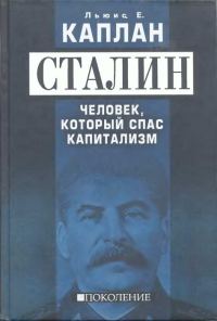Обложка книги «Сталин. Человек, который спас капитализм»