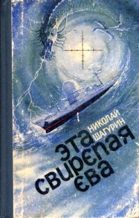 Обложка книги «Эта свирепая Ева»