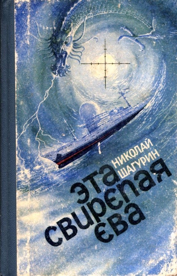 Обложка книги «Эта свирепая Ева»
