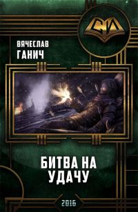 Обложка книги «Битва на удачу»