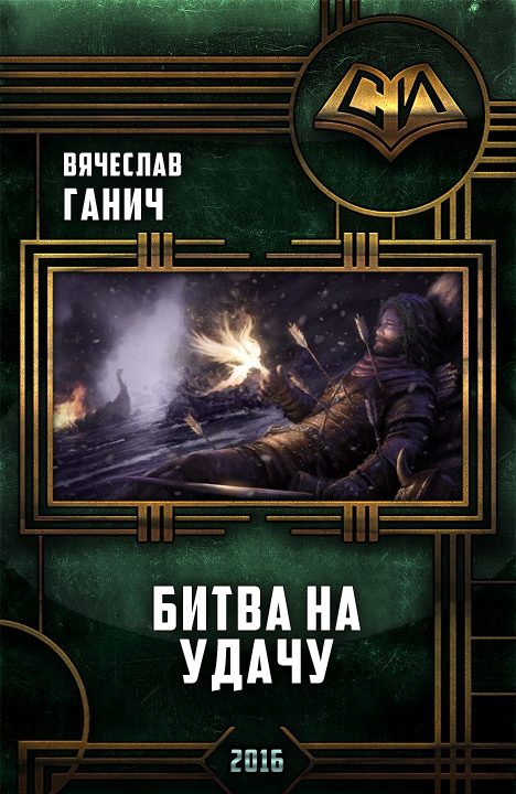 Обложка книги «Битва на удачу»