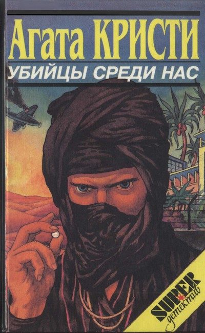 Обложка книги «Убийство миссис Спэнлоу»
