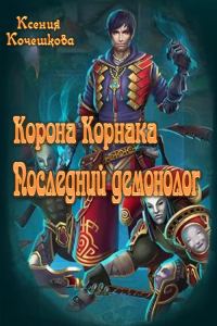 Обложка книги «Корона Корнака»