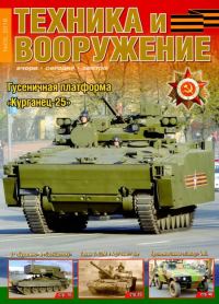 Обложка книги «Техника и вооружения 2016 05»