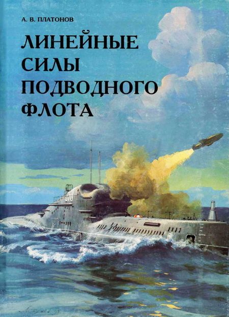 Обложка книги «Линейные силы подводного флота»