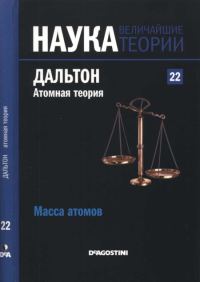 Обложка книги «Дальтон. Атомная теория»