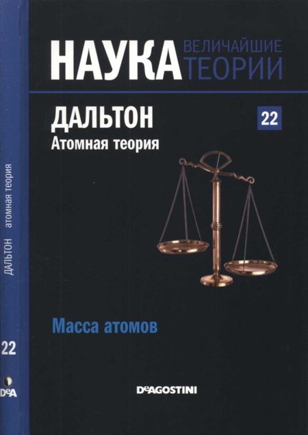 Обложка книги «Дальтон. Атомная теория»