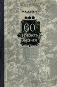 Обложка книги «60 семейств Америки»