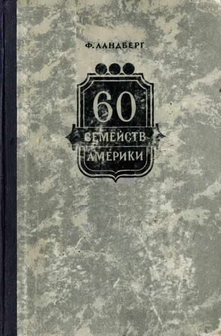 Обложка книги «60 семейств Америки»