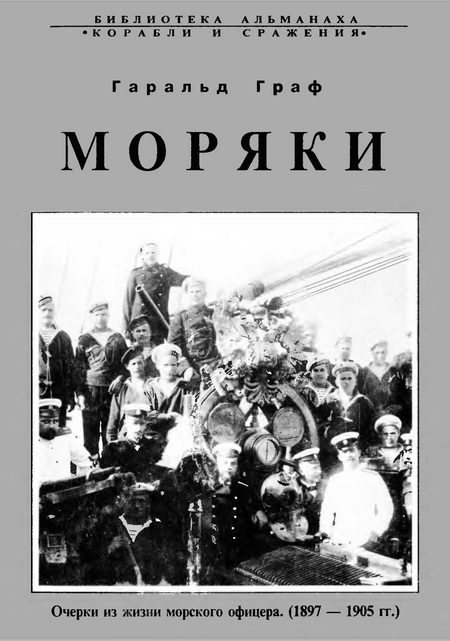 Обложка книги «Моряки»
