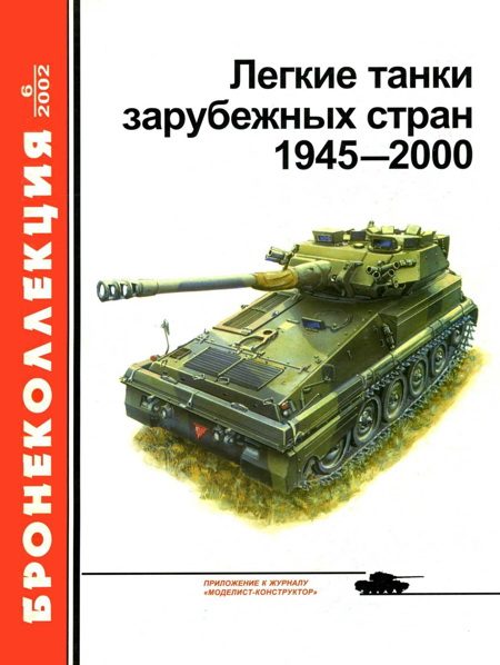 Обложка книги «Легкие танки зарубежных стран, 1945–2000»