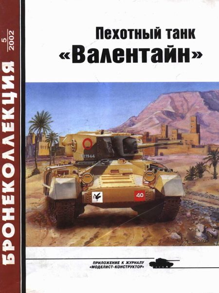 Обложка книги «Пехотный танк «Валентайн»»