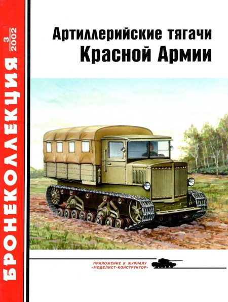 Обложка книги «Артиллерийские тягачи Красной Армии. Часть 1»