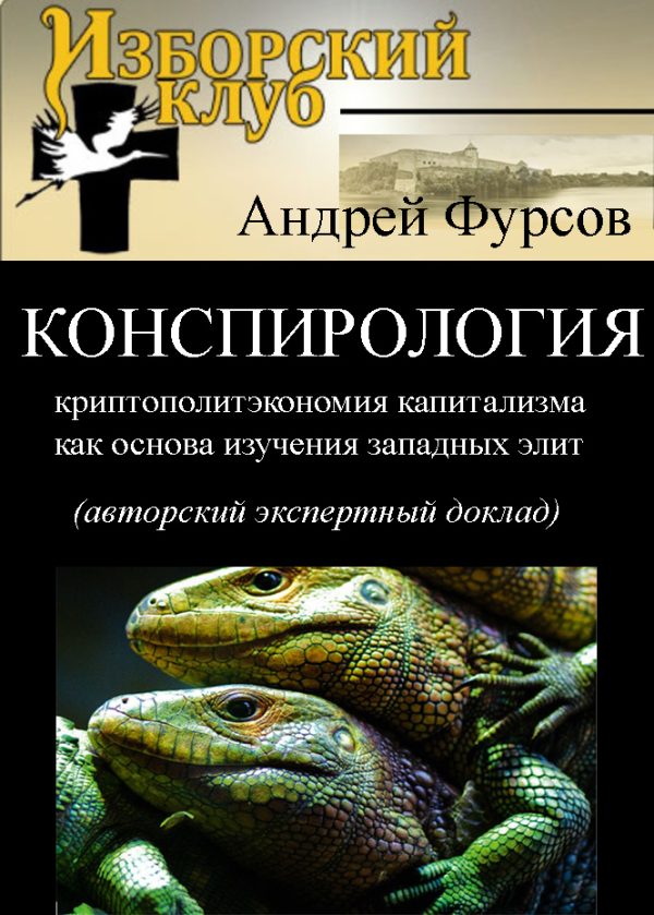 Обложка книги «Конспирология - криптополитэкономия капитализма как основа изучения западных элит»