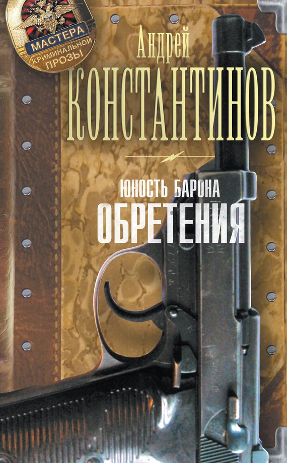 Обложка книги «Юность Барона. Обретения»