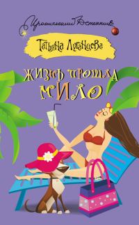 Обложка книги «Жизнь прошла мило»