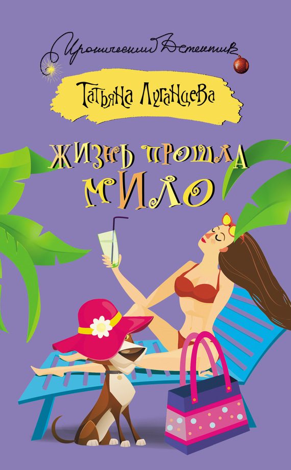 Обложка книги «Жизнь прошла мило»