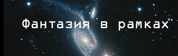Обложка книги «Фантазия в рамках. Интервью с Робертом Ибатуллиным»