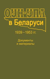 Обложка книги «ОУН-УПА в Беларуси. 1939–1953 гг. Документы и материалы»