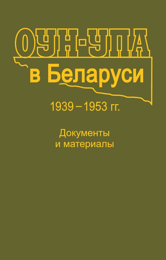 Обложка книги «ОУН-УПА в Беларуси. 1939–1953 гг. Документы и материалы»