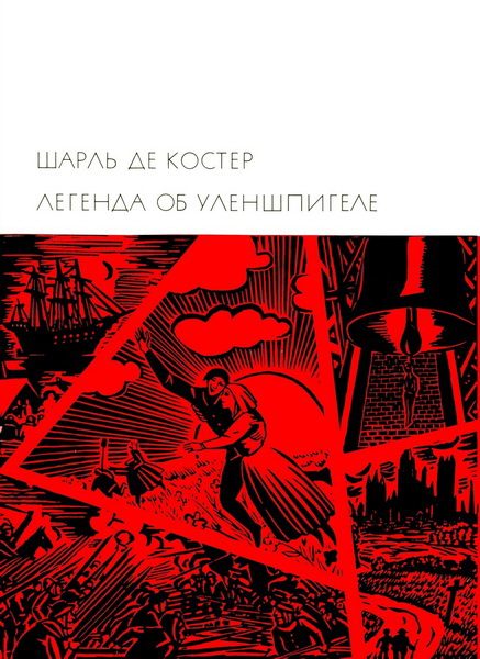 Обложка книги «Легенда об Уленшпигеле»
