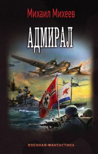 Обложка книги «Адмирал»