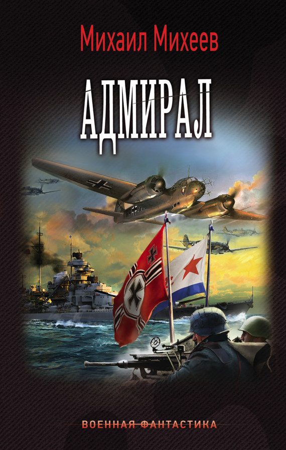 Обложка книги «Адмирал»