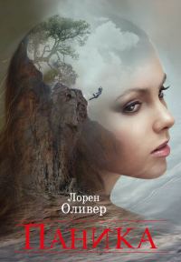 Обложка книги «Паника»