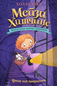 Обложка книги «Щенок под прикрытием»